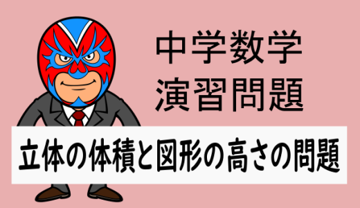 TikZ：中学数学：空間図形：立体の体積と図形の高さの問題