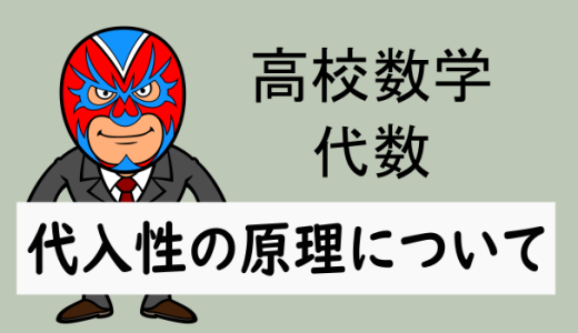 高校数学：代入性(代入法)の原理について