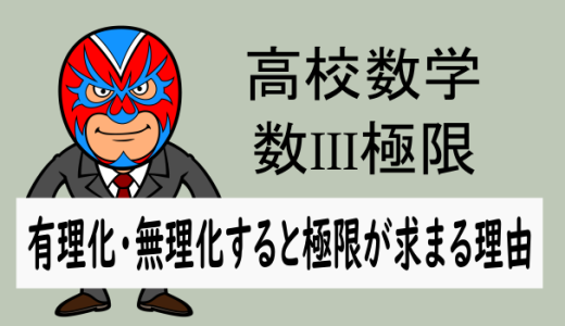 TikZ：高校数学：極限：有理化や無理化をすると極限が求まる理由