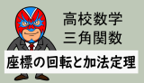 高校数学：三角関数：座標の回転と加法定理