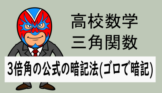 高校数学：三角関数：3倍角の公式の覚え方(ゴロで暗記)