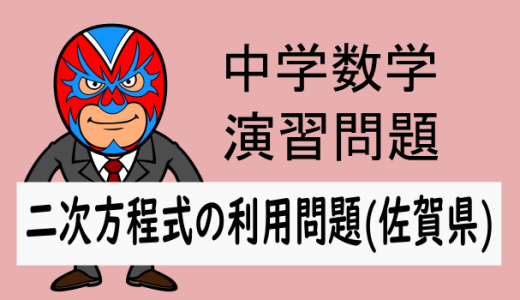 TikZ：中学数学：二次方程式：R6年佐賀県高校入試問題