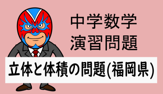 TikZ：中学数学：空間図形：R6福岡県高校入試問題