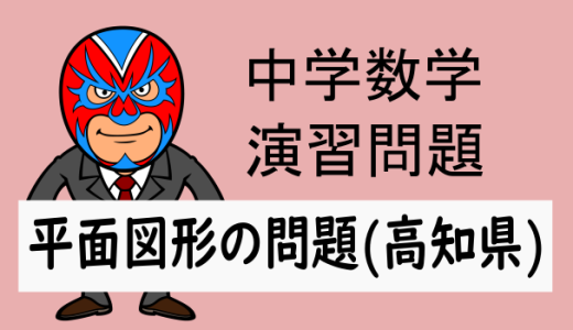 TikZ：中学数学：平面図形：R6高知県入試問題