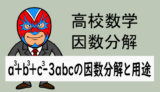 高校数学：因数分解：a³+b³+c³-3abcの因数分解