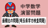 TikZ：中学数学：平面図形：面積比・R6埼玉県学力検査問題