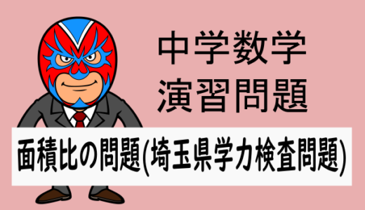 TikZ：中学数学：平面図形：面積比・R6埼玉県学力検査問題