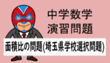 TikZ：中学数学：平面図形：面積比・R6埼玉県学校選択問題