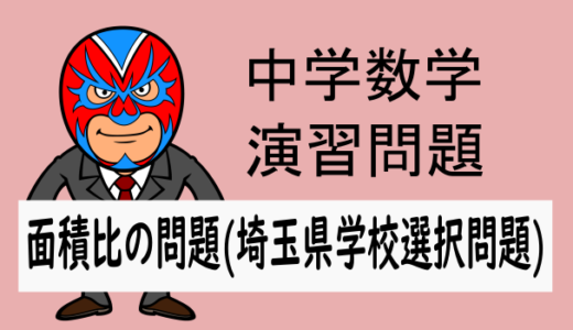 TikZ：中学数学：平面図形：面積比・R6埼玉県学校選択問題