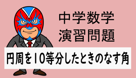 TikZ：中学数学：円周角：円周を10等分したときのなす角