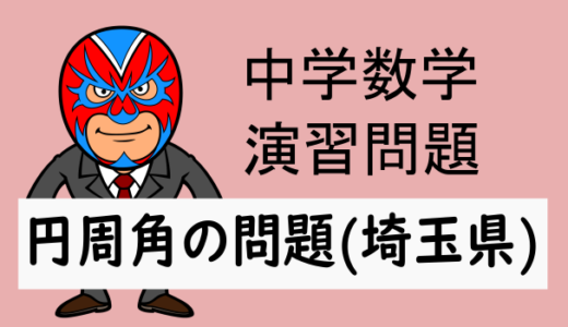 TikZ：中学数学：円周角：R6埼玉県の高校入試の問題から