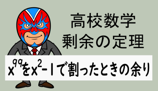 高校数学：剰余の定理：x⁹⁹をx²ｰ1で割ったときの余り