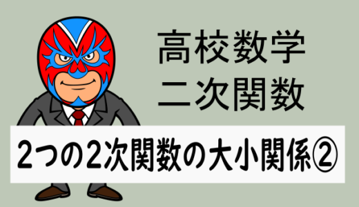 TikZ：高校数学：2次関数：2つの2次関数の大小関係②(定義域あり)