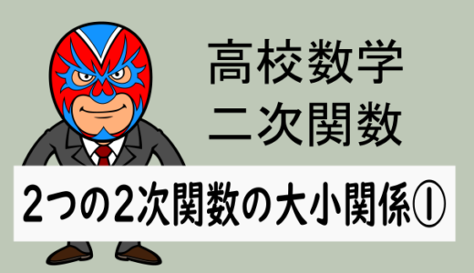 高校数学：2次関数：2つの2次関数の大小関係①(定義域なし)