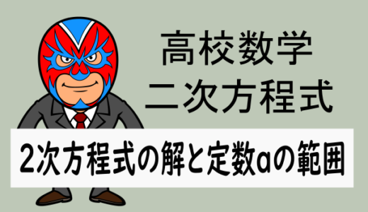 TikZ：高校数学：二次方程式：2次方程式の解と定数aの範囲(少なくとも1つの実数解)