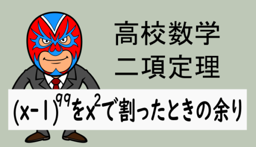 高校数学：二項定理：(x-1)⁹⁹をx²で割ったあまり