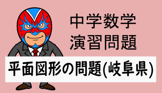 TikZ：中学数学：平面図形：R6岐阜県高校入試問題数学