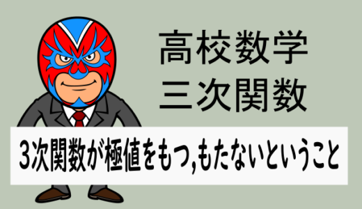 TikZ：高校数学：3次関数：3次関数が極値をもつ,もたないということ