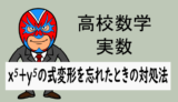 高校数学：式と計算：x⁵+y⁵の変形を忘れたら焦らずつくる