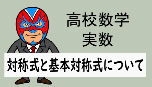 高校数学：数と式：対称式と基本対称式とは