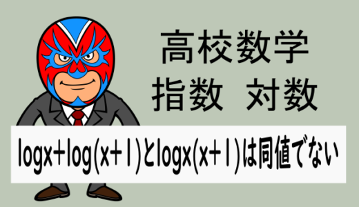 高校数学：対数：log(x+1)+logxとlogx(x+1)は同値でない