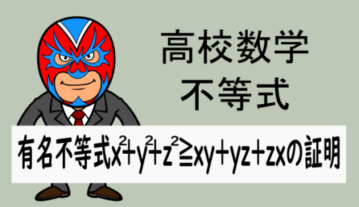 高校数学：数と式：有名不等式x²+y²+z²≧xy+yz+zxの証明