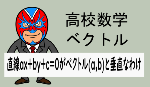 高校数学：ベクトル：ax+by+c=0はベクトル(a,b)に垂直であるわけ