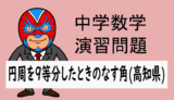 TikZ：中学数学：円周角：円周を9等分したときのなす角