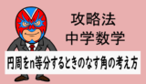 TikZ：攻略法：円周角：円周をn等分するときのなす角の考え方