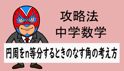 TikZ：攻略法：円周角：円周をn等分するときのなす角の考え方