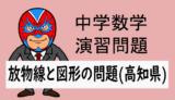 TikZ：中学数学：放物線：放物線と図形(高知県)