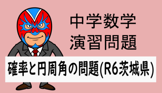 中学数学：確率：確率と円周角の問題(R6茨城県)