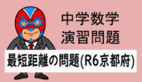 中学数学：最短距離：円錐の最短距離の問題(R6京都府)