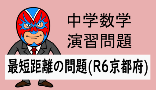 中学数学：最短距離：円錐の最短距離の問題(R6京都府)