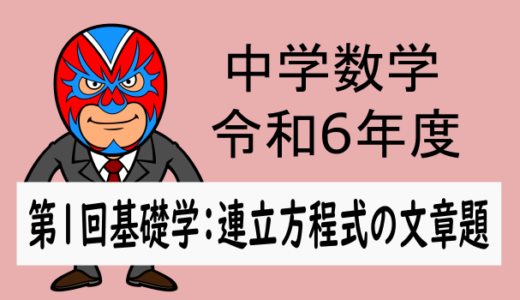 中学数学：令和6年第一回基礎学力テスト(徳島県)連立方程式の文章題の解説