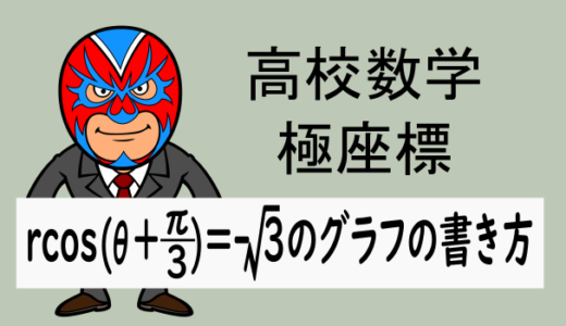 高校数学：極方程式：rcos(θ＋π/3)=-√3のグラフの表し方