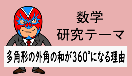 中学数学：研究：なぜ多角形の外角の和は360°なのか