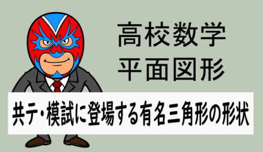 TikZ：高校数学：共通テストや模試などに登場する有名三角形の形状