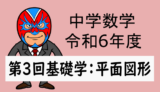 中学数学：R6年度徳島県第3回基礎学力テスト大問4平面図形の解説