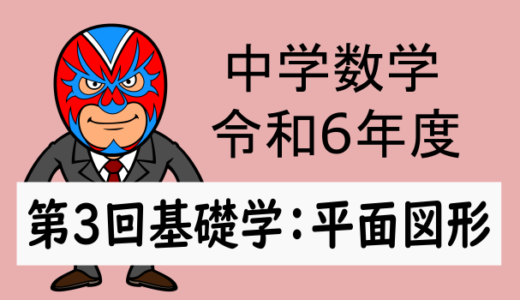 中学数学：R6年度徳島県第3回基礎学力テスト大問4平面図形の解説