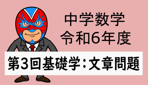 中学数学：R6年度徳島県第3回基礎学力テスト大問5文章問題の解説