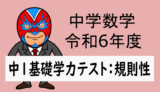 中学数学：R6年度徳島県基礎学力テスト中1(規則性)解説