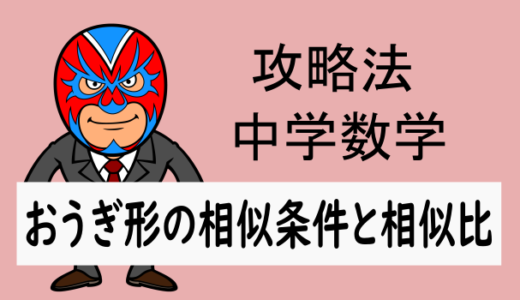 中学数学：おうぎ形の相似条件と相似比