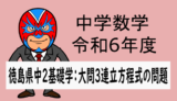 中学数学：R6年度徳島県中2基礎学力テスト(連立方程式の文章題)