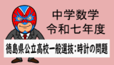 中学数学：R7年徳島県公立高校一般選抜：時計算の問題