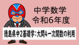 中学数学：R6年度徳島県中2基礎学力テスト(一次関数の利用)解説