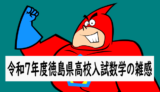 令和7(2025)年度徳島県公立高校入試：数学の問題の雑感