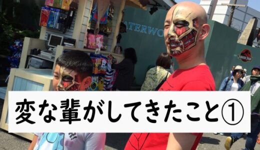 変な輩がしでかしたこと➀