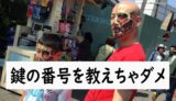 鍵の番号を教えちゃだめですよ