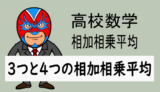 高校数学：3つの相加相乗平均と4つの相加相乗平均